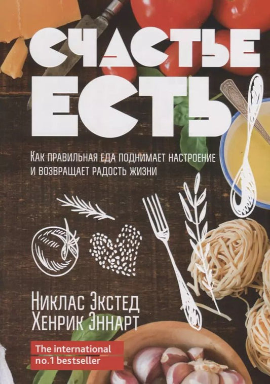 Обложка книги "Экстед, Эннарт: Счастье есть. Как правильная еда поднимает настроение и возвращает радость жизни"