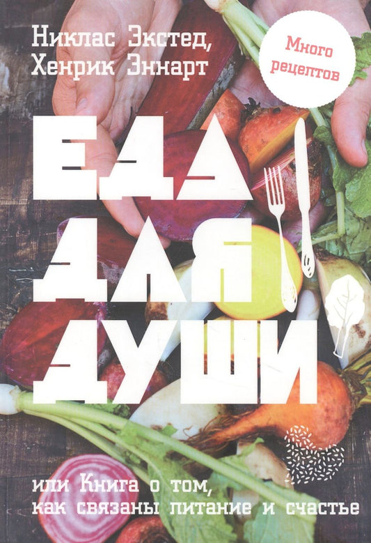 Обложка книги "Экстед, Эннарт: Еда для души, или Книга о том, как связаны питание и счастье"