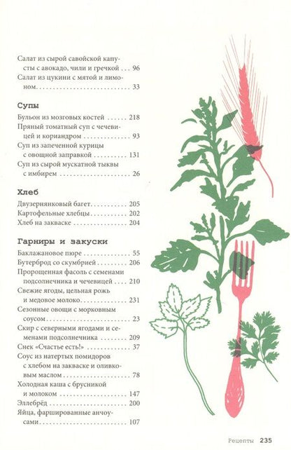 Фотография книги "Экстед, Эннарт: Еда для души, или Книга о том, как связаны питание и счастье"