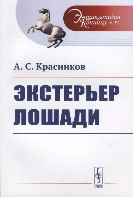 Обложка книги "Экстерьер лошади"