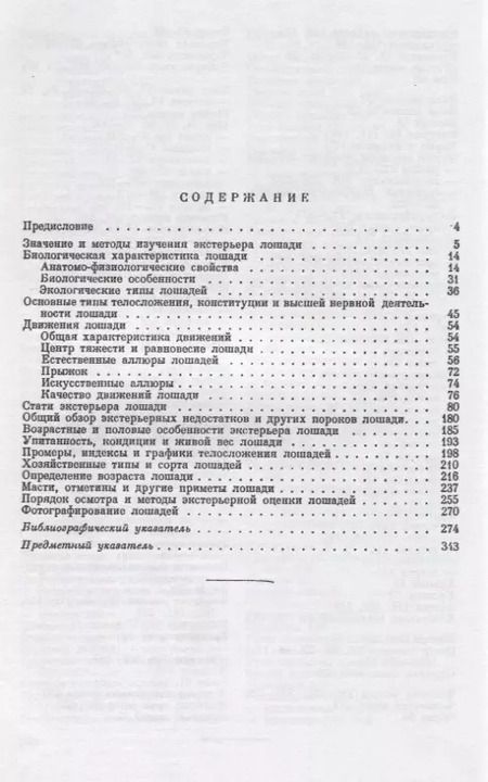 Фотография книги "Экстерьер лошади"