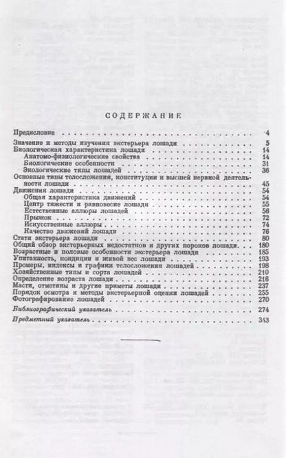 Фотография книги "Экстерьер лошади"