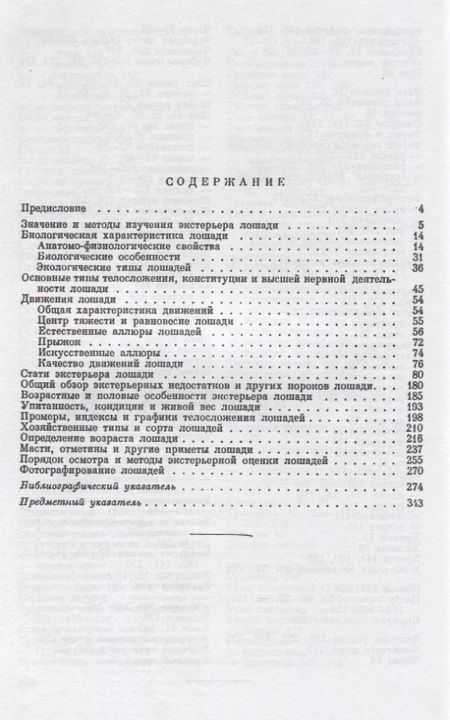 Фотография книги "Экстерьер лошади"