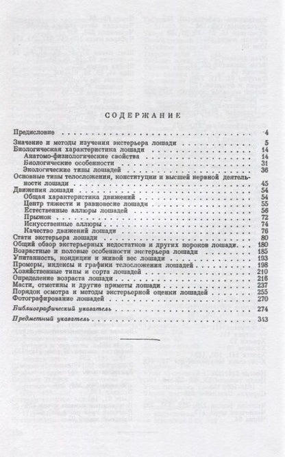 Фотография книги "Экстерьер лошади"