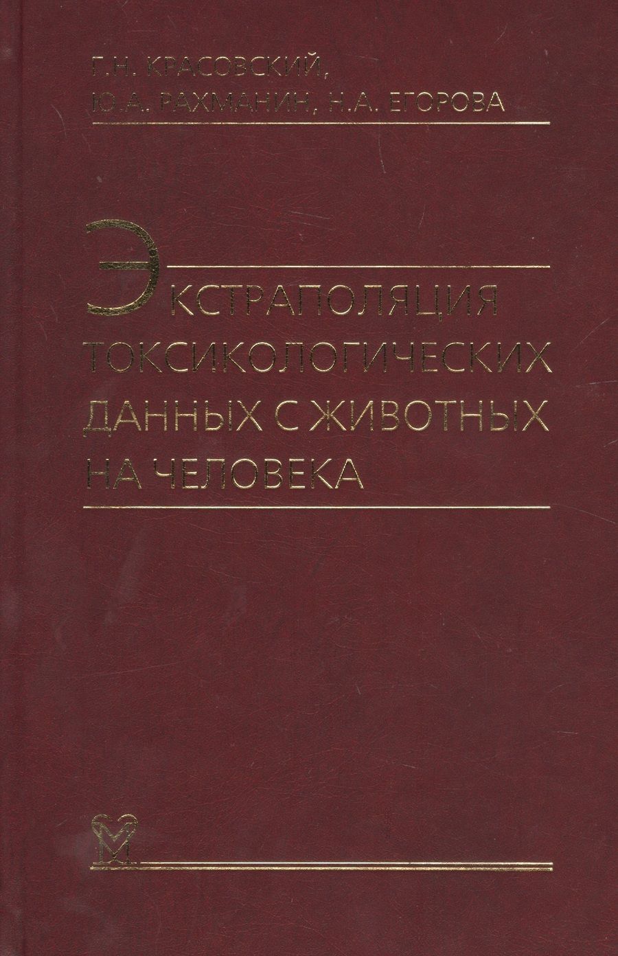 Обложка книги "Экстраполяция токсикологических данных с животных на человека"