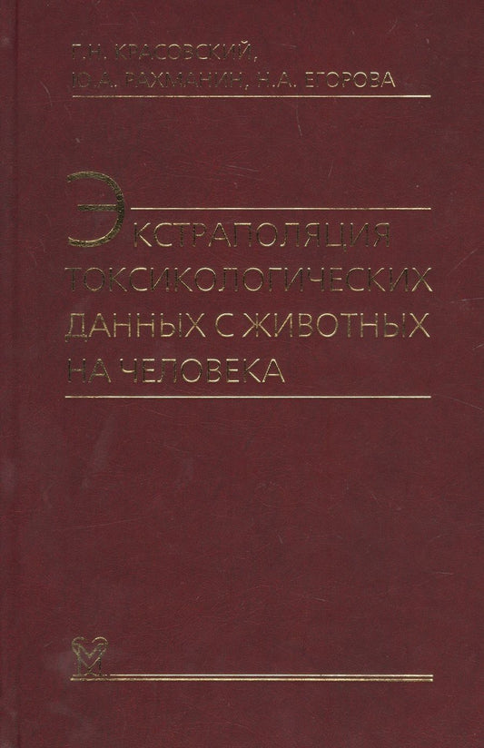 Обложка книги "Экстраполяция токсикологических данных с животных на человека"