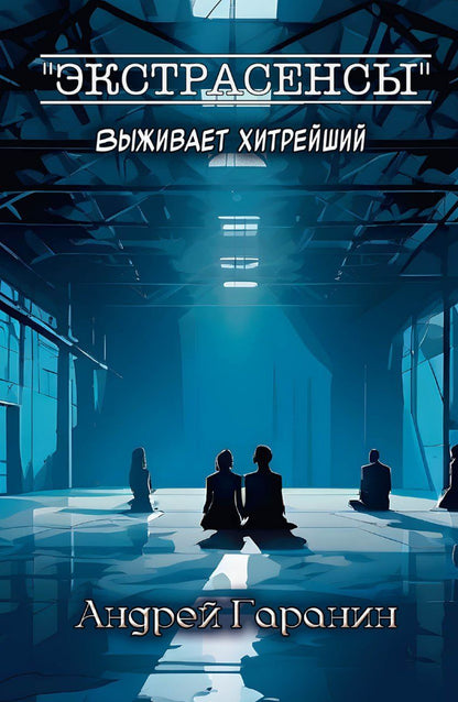 Обложка книги "Экстрасенсы"