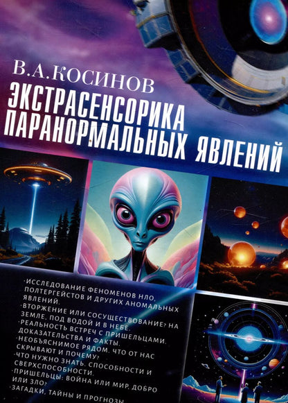 Обложка книги "Экстрасенсорика паранормальных явлений"