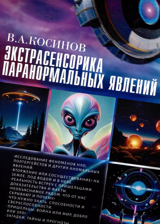 Обложка книги "Экстрасенсорика паранормальных явлений"