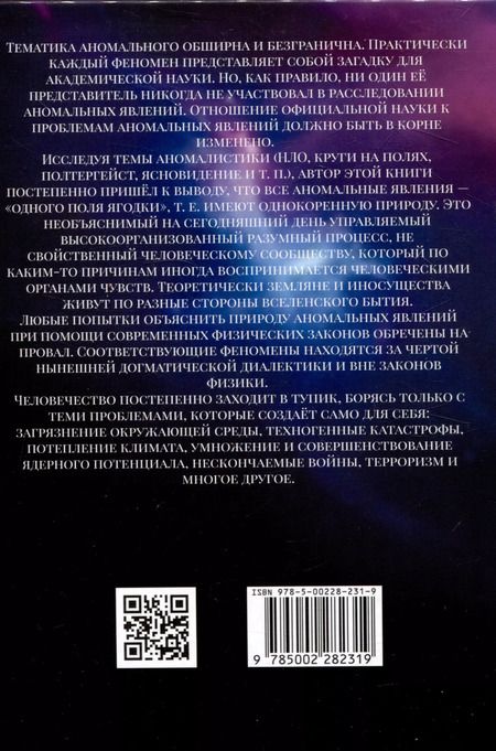 Фотография книги "Экстрасенсорика паранормальных явлений"