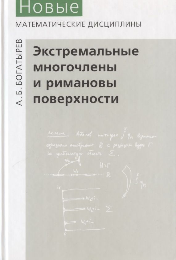 Обложка книги "Экстремальные многочлены и римановы поверхности"
