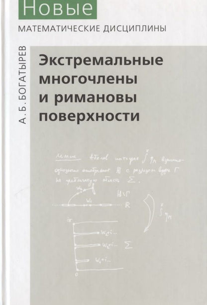 Обложка книги "Экстремальные многочлены и римановы поверхности"