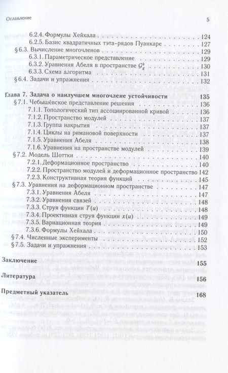 Фотография книги "Экстремальные многочлены и римановы поверхности"