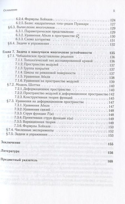 Фотография книги "Экстремальные многочлены и римановы поверхности"