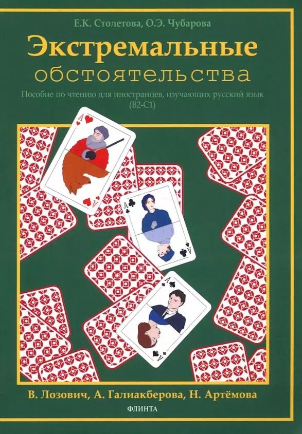 Обложка книги "Экстремальные обстоятельства. Учебное пособие по чтению для иностранных учащихся, владеющих русским языком на уровнях В2-С1"