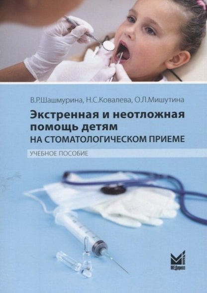 Обложка книги "Экстренная и неотложная помощь детям на стоматологическом приеме. Учебное пособие"