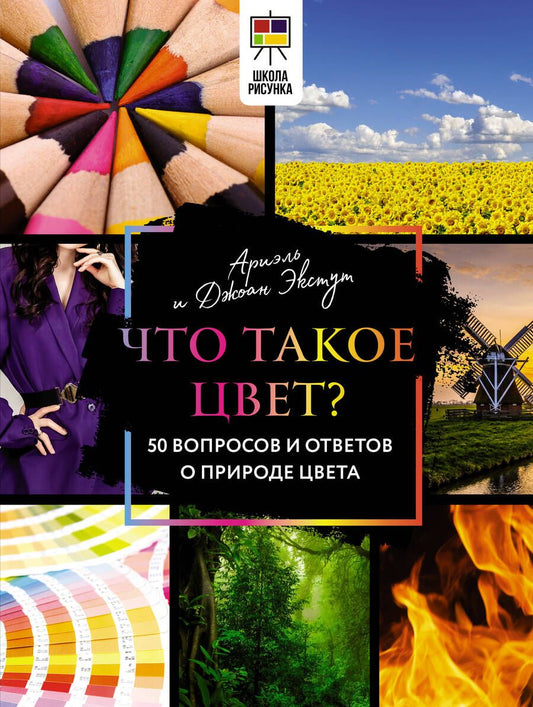 Обложка книги "Экстут, Экстут: Что такое цвет? 50 вопросов и ответов о природе цвета"