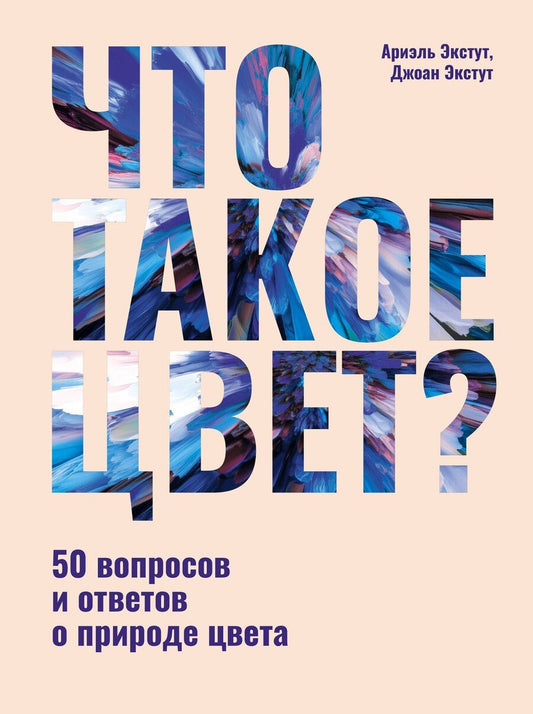 Обложка книги "Экстут, Экстут: Что такое цвет? 50 вопросов и ответов о природе цвета"
