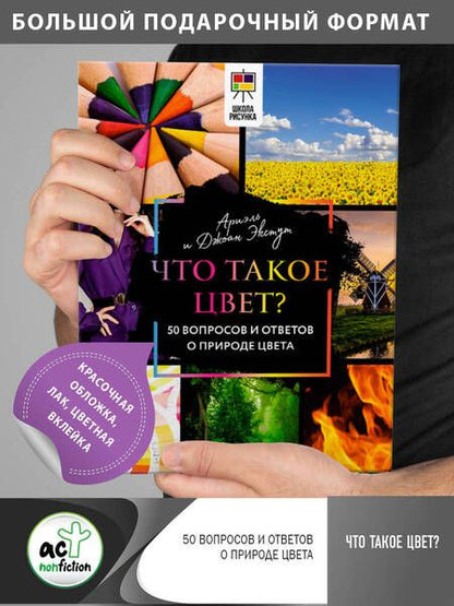 Фотография книги "Экстут, Экстут: Что такое цвет? 50 вопросов и ответов о природе цвета"