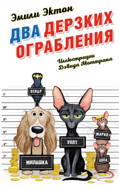 Обложка книги "Эктон: Два дерзких ограбления"