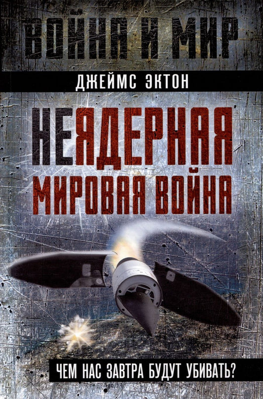 Обложка книги "Эктон: Неядерная мировая война. Чем нас завтра будут убивать?"