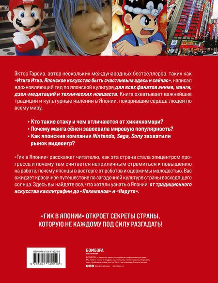 Фотография книги "Эктор Гарсиа: Гик в Японии: вдохновляющий гид по миру аниме, манги, дзена и каваий"