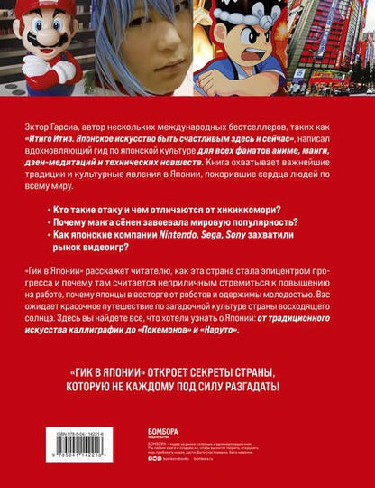 Фотография книги "Эктор Гарсиа: Гик в Японии: вдохновляющий гид по миру аниме, манги, дзена и каваий"