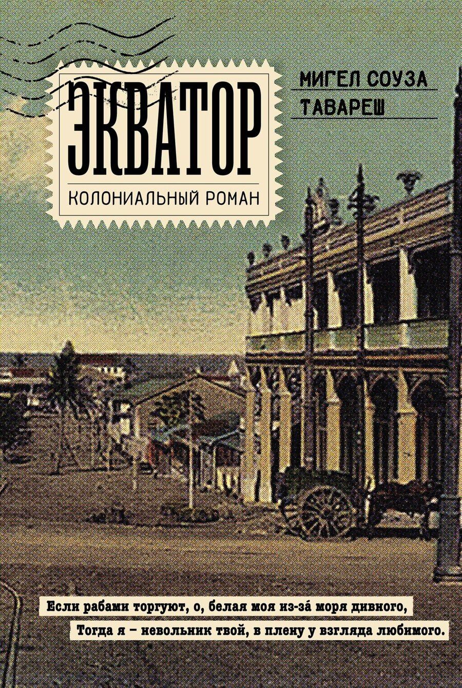 Обложка книги "Экватор. Колониальный роман"