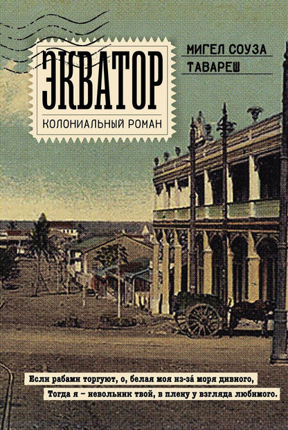 Обложка книги "Экватор. Колониальный роман"