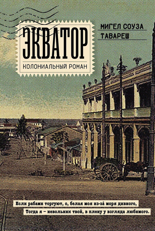 Обложка книги "Экватор. Колониальный роман"