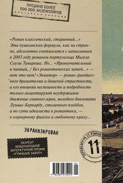 Фотография книги "Экватор. Колониальный роман"