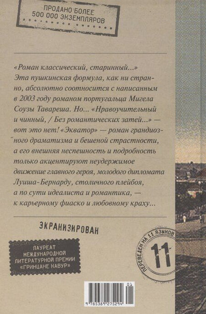 Фотография книги "Экватор. Колониальный роман"