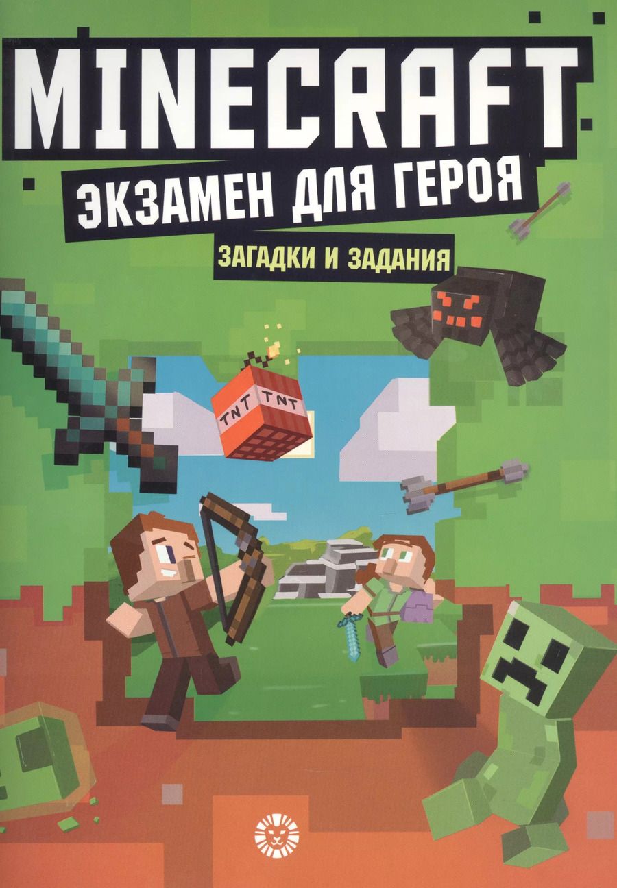 Обложка книги "Экзамен для героя. Первое знакомство. Неофициальное издание Minecraft"
