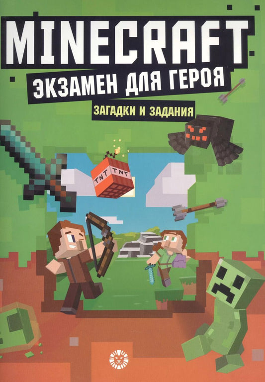 Обложка книги "Экзамен для героя. Первое знакомство. Неофициальное издание Minecraft"