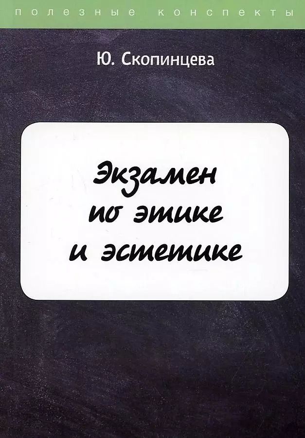 Обложка книги "Экзамен по этике и эстетике"