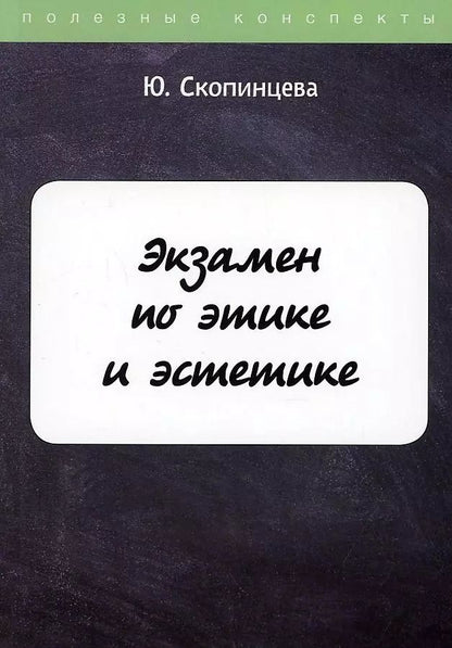 Обложка книги "Экзамен по этике и эстетике"