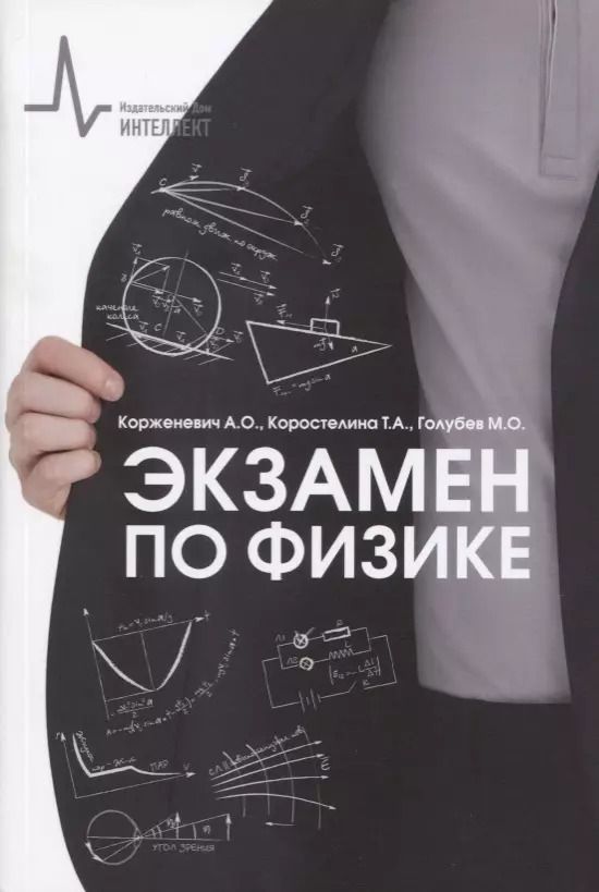 Обложка книги "Экзамен по физике"