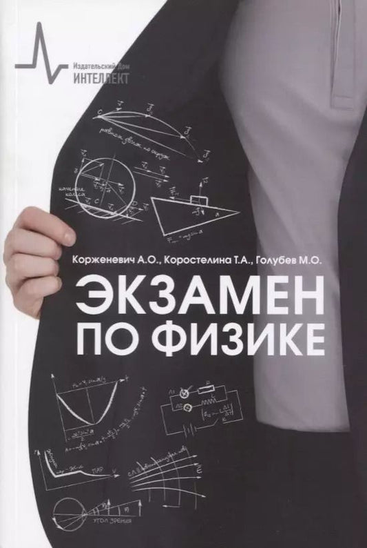 Обложка книги "Экзамен по физике"