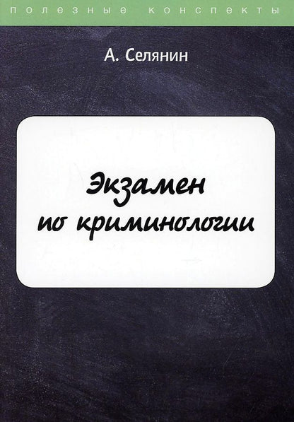 Обложка книги "Экзамен по криминологии"