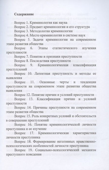 Фотография книги "Экзамен по криминологии"