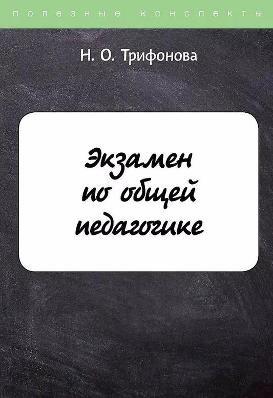 Обложка книги "Экзамен по общей педагогике"