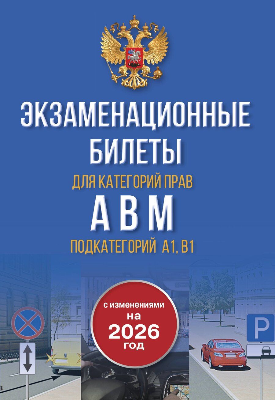 Обложка книги "Экзаменационные билеты для категорий прав А, В, М и подкатегорий А1 и В1. С изменениями на 2026 год. Новые вопросы и варианты ответов"