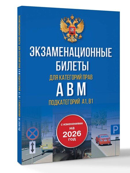 Фотография книги "Экзаменационные билеты для категорий прав А, В, М и подкатегорий А1 и В1. С изменениями на 2026 год. Новые вопросы и варианты ответов"