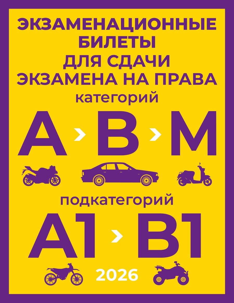 Обложка книги "Экзаменационные билеты для сдачи экзамена на права категорий А, В и М, подкатегорий А1 и В1 на 2026 год"