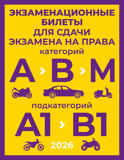 Обложка книги "Экзаменационные билеты для сдачи экзамена на права категорий А, В и М, подкатегорий А1 и В1 на 2026 год"