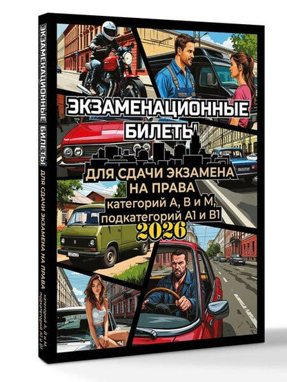 Фотография книги "Экзаменационные билеты для сдачи экзамена на права категорий А, В и М, подкатегорий А1 и В1 на 2026 год"