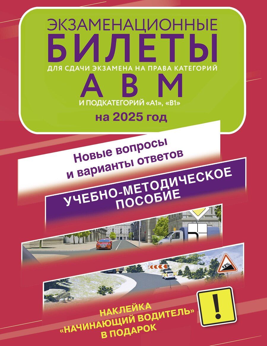 Обложка книги "Экзаменационные билеты для сдачи экзамена на права категорий А, В, М, подкатегорий А1 и В1 на 2025 год. Наклейка "Начинающий водитель" в подарок"
