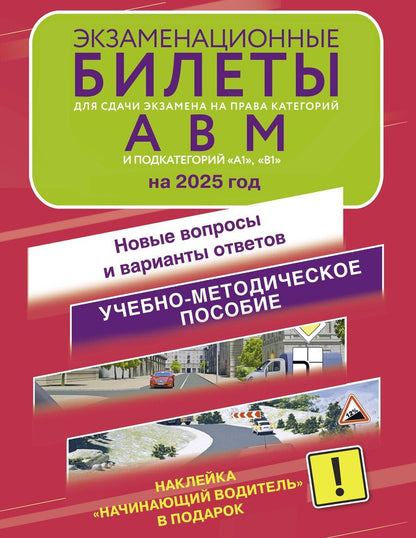 Обложка книги "Экзаменационные билеты для сдачи экзамена на права категорий А, В, М, подкатегорий А1 и В1 на 2025 год. Наклейка "Начинающий водитель" в подарок"