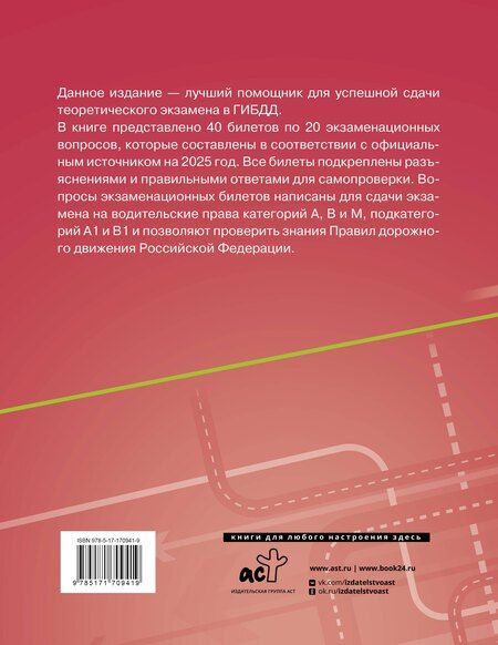 Фотография книги "Экзаменационные билеты для сдачи экзамена на права категорий А, В, М, подкатегорий А1 и В1 на 2025 год. Наклейка "Начинающий водитель" в подарок"