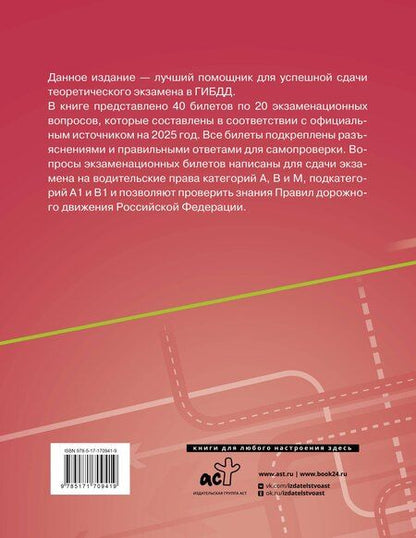 Фотография книги "Экзаменационные билеты для сдачи экзамена на права категорий А, В, М, подкатегорий А1 и В1 на 2025 год. Наклейка "Начинающий водитель" в подарок"